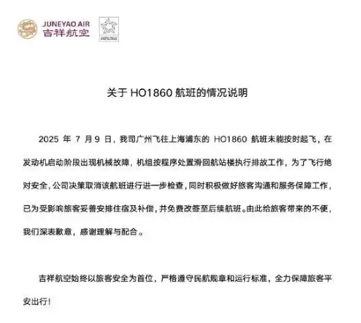 吉祥航空：HO1860航班情况通报！