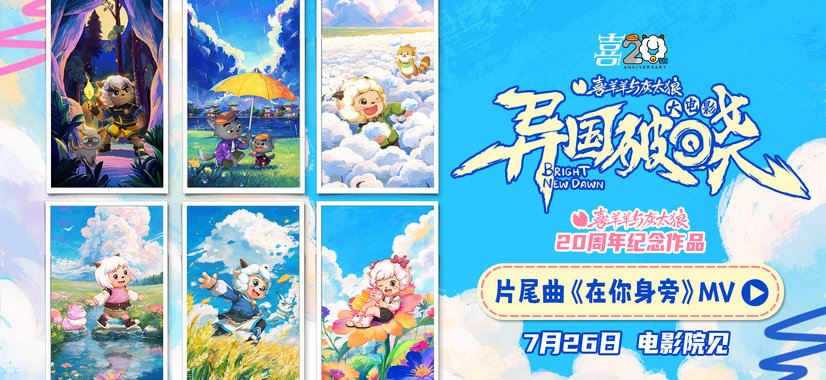 《喜羊羊与灰太狼之异国破晓》片尾曲MV感