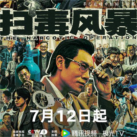 《扫毒风暴》定档7月12日，段奕宏秦昊上演五年生死追猎