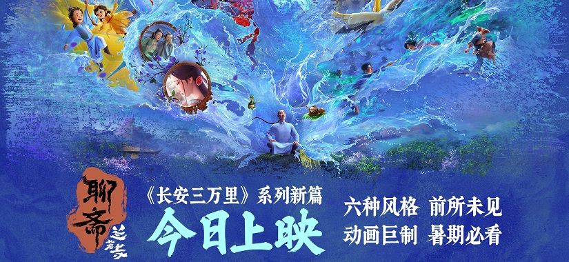《聊斋：兰若寺》今日上映 共赏千年志怪美