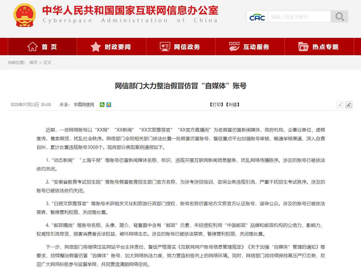 超3000个假冒仿冒“自媒体”账号被处置