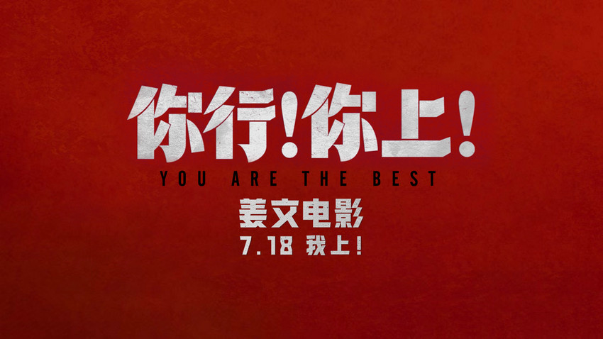 姜文新片《你行！你上！》再发三支预告 老少咸宜718上映