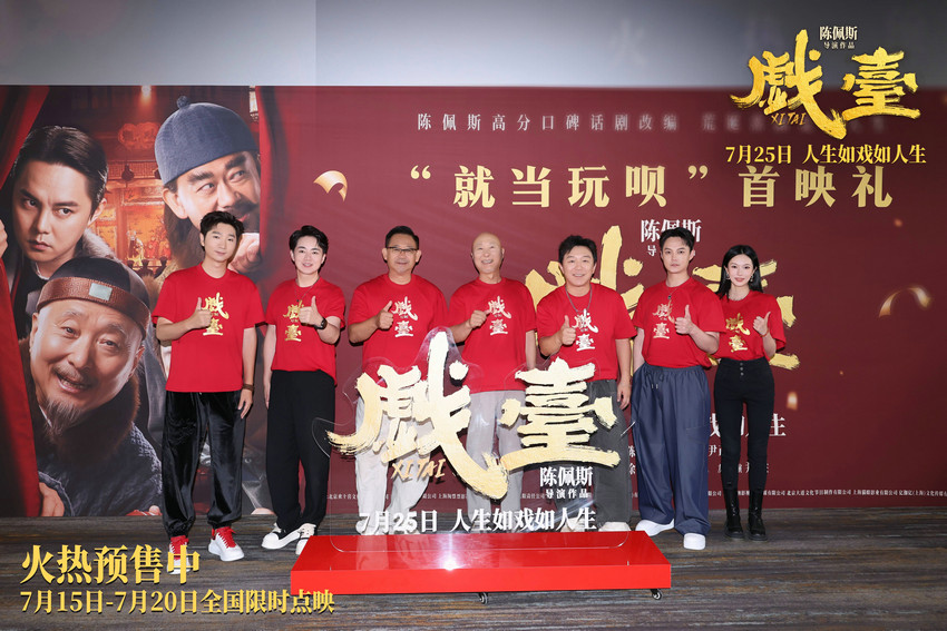 陈佩斯电影《戏台》首映礼现场上演“老友记