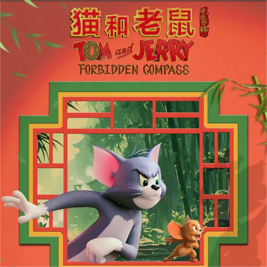 电影《猫和老鼠：星盘奇缘》曝“猫鼠奇遇记