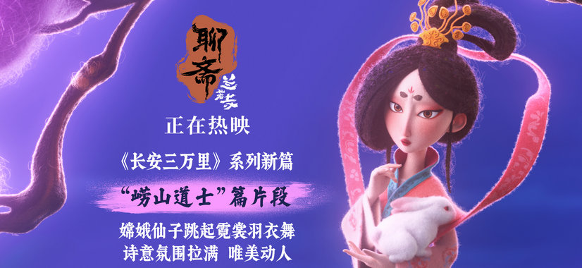 《聊斋：兰若寺》票房破亿热映中 崂山道士