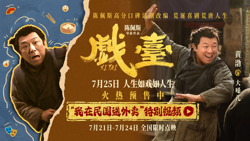 陈佩斯电影《戏台》黄渤唱出“泼天富贵” 