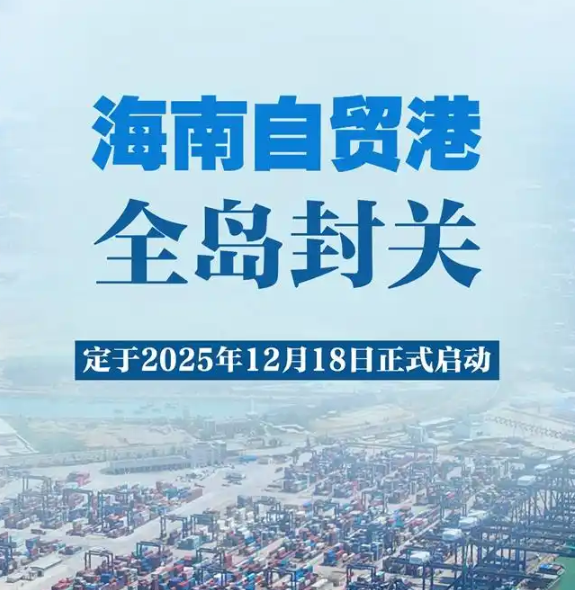 2025年12月18日海南自贸港全岛封关正式启动