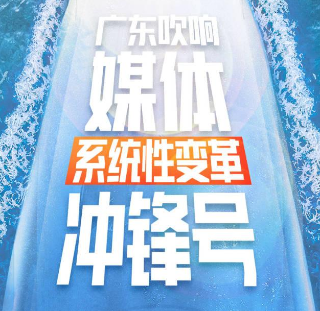 创新求变 瘦身健体 重塑优势——广东主流