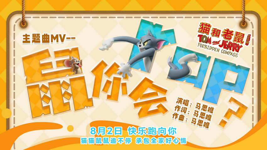 《猫和老鼠：星盘奇缘》提档8月2日 马思