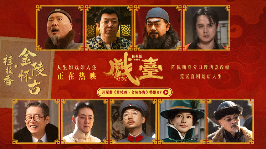 陈佩斯银幕力作《戏台》正式上映！ 五大看
