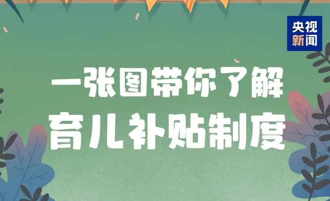 3周岁前每娃每年3600元！国家育儿补贴方案公布，六大热点解答