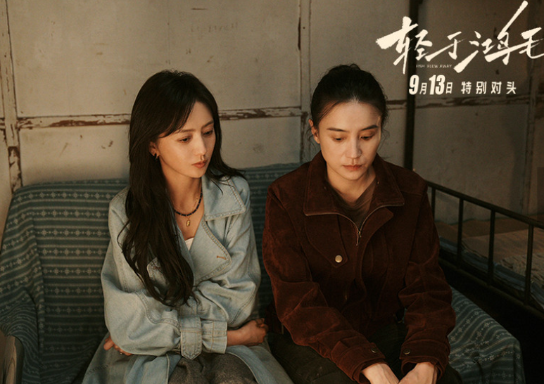 《轻于鸿毛》定档9月13日 宋佳佟丽娅前