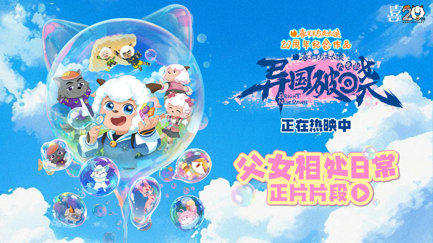 《喜羊羊与灰太狼之异国破晓》热映中 亲子