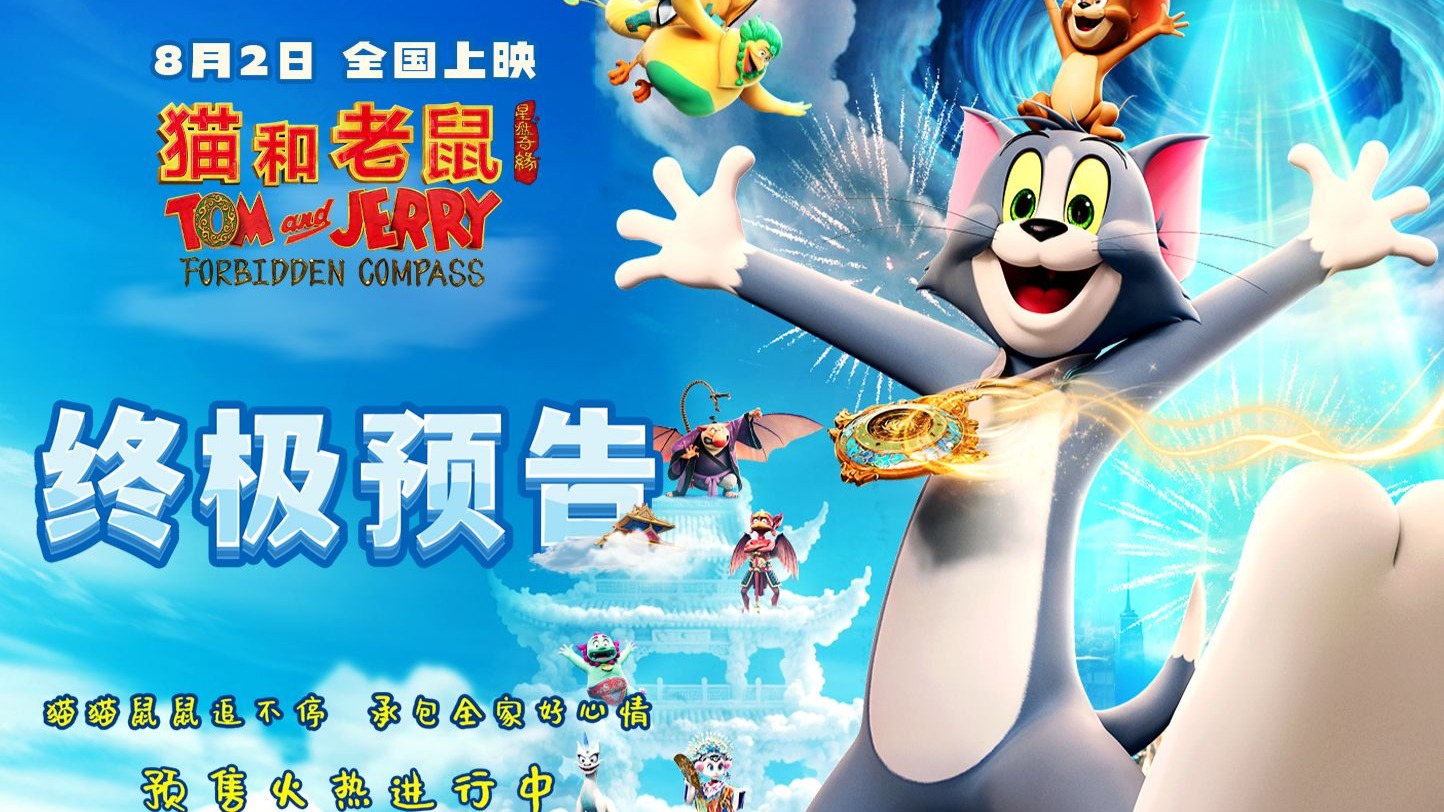 《猫和老鼠：星盘奇缘》终极预告发布 猫鼠