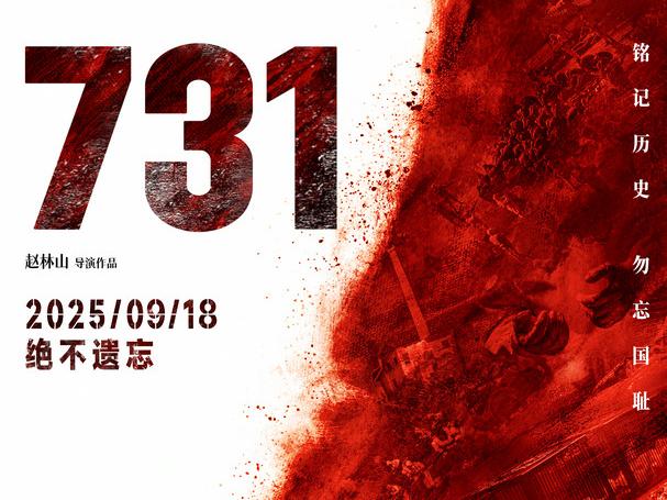 电影《731》定档9月18日 发布“血证