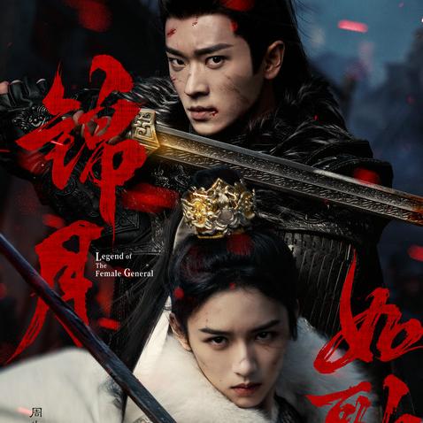 《锦月如歌》定档 周也丞磊演绎“双强救赎”共书热血篇章
