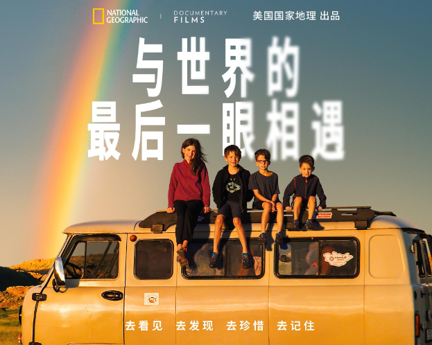 国家地理纪录电影《与世界的最后一眼相遇》定档 8 月 16 日 全国艺联专线上映国家地理纪录电影