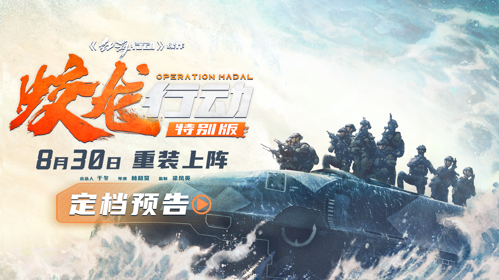 电影《蛟龙行动》特别版定档8月30日！全