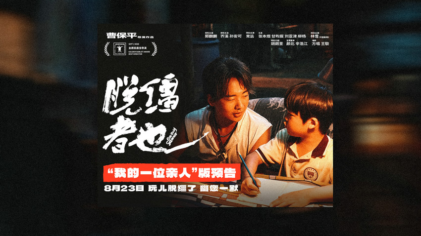 曹保平新片《脱缰者也》发布“我的一位亲人
