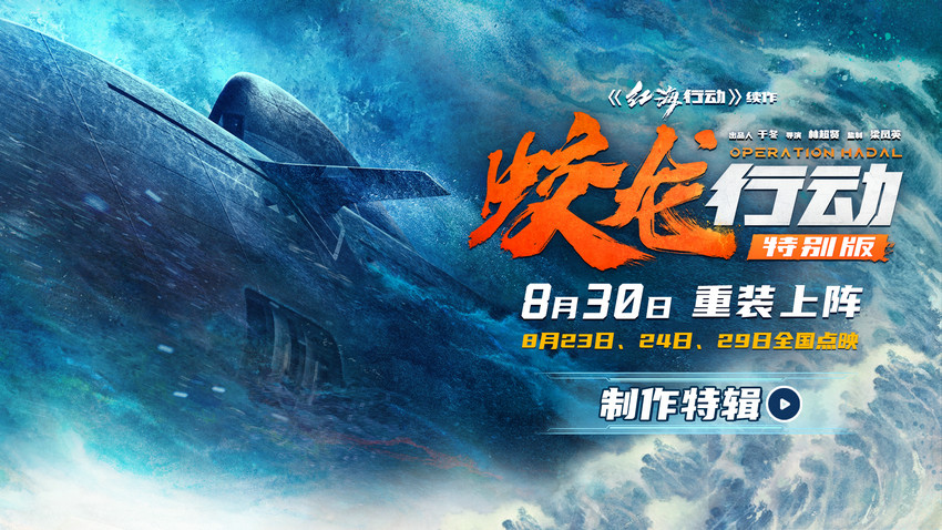 电影《蛟龙行动（特别版）》叙事视听皆升级