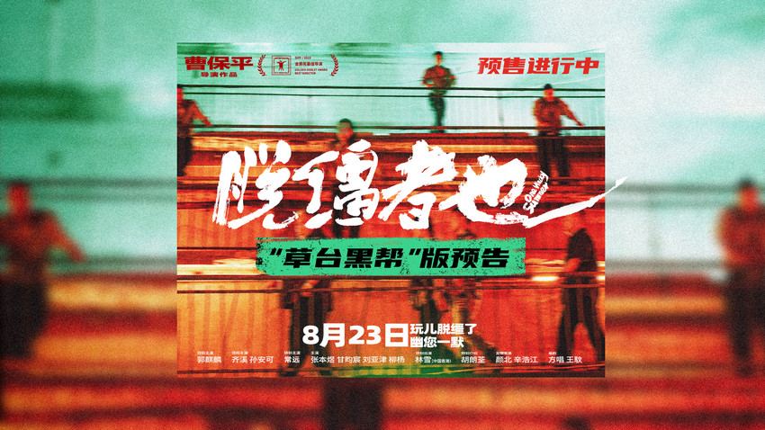 曹保平新片《脱缰者也》曝“草台黑帮”版预