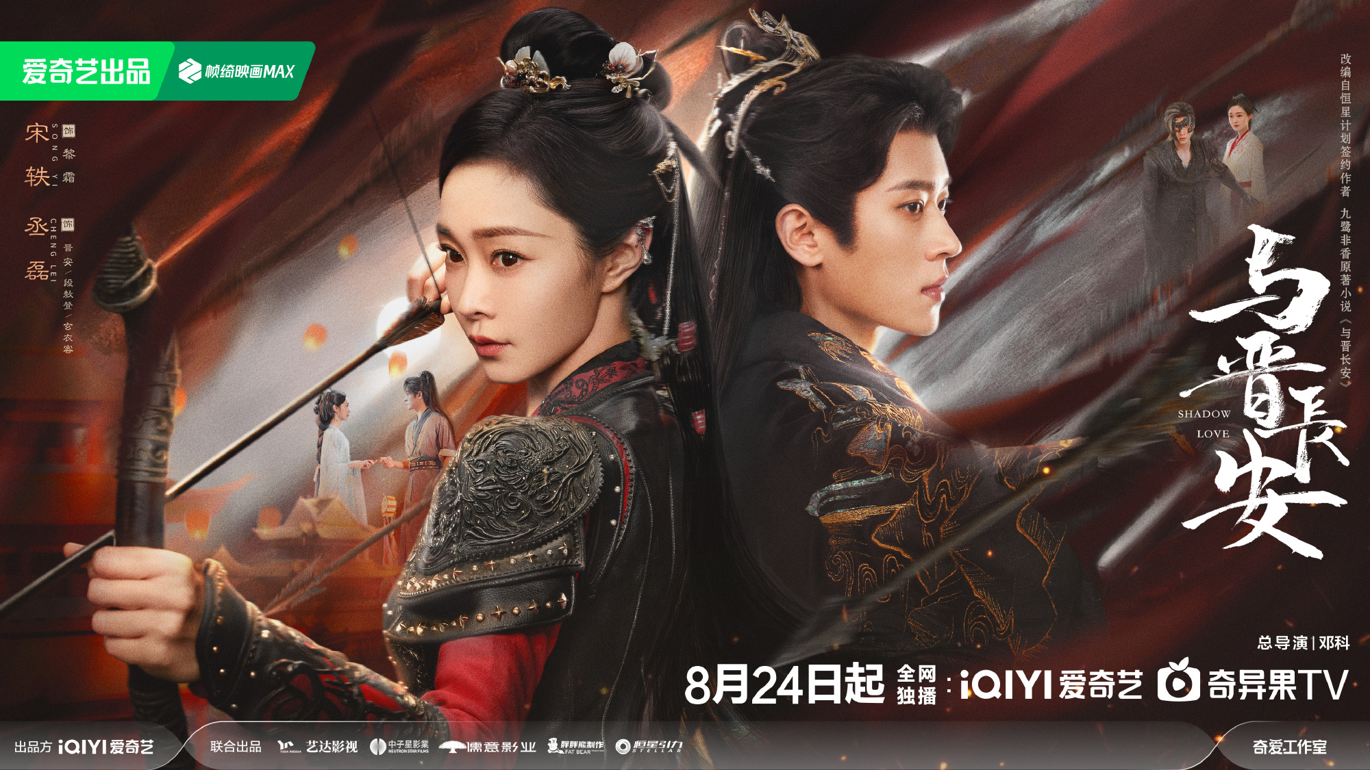 《与晋长安》定档8月24日 宋轶丞磊一恋三谈演绎极致宿命情缘