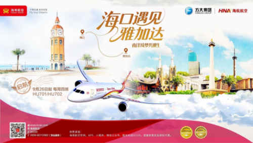 9月26日，海南航空计划开通海口—雅加达国际航线