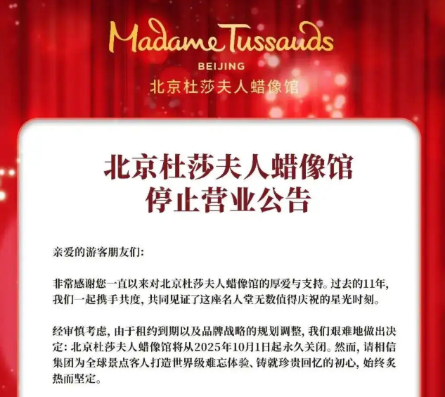 北京杜莎夫人蜡像馆宣布即将永久关闭