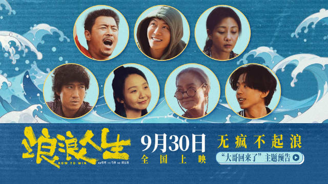 电影《浪浪人生》提档至9月30日 “大哥