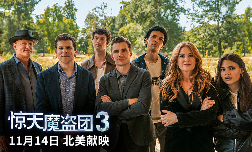 “骑”迹回归，魔团驾“盗”！《惊天魔盗团