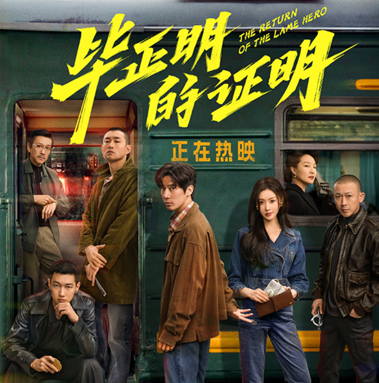 王安宇张天爱电影《毕正明的证明》上映 正