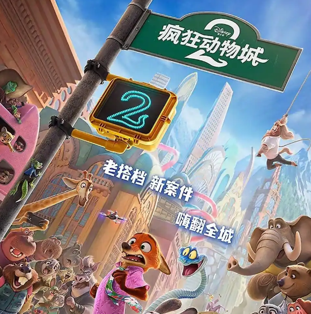 《疯狂动物城2》发布终极预告，内地定档1