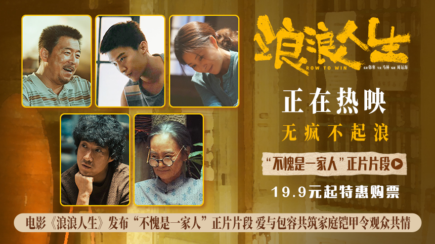 电影《浪浪人生》发布“不愧是一家人”正片