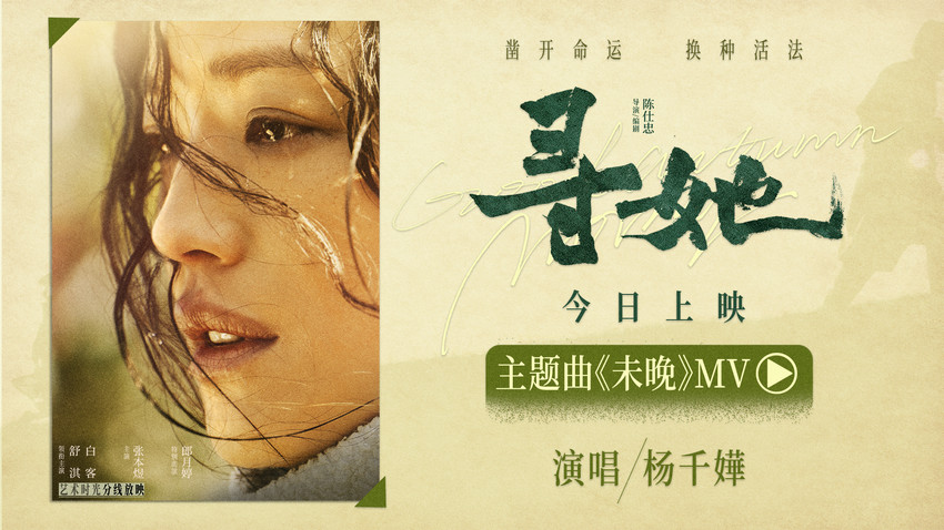 电影《寻她》今日上映！舒淇诠释“换种活法