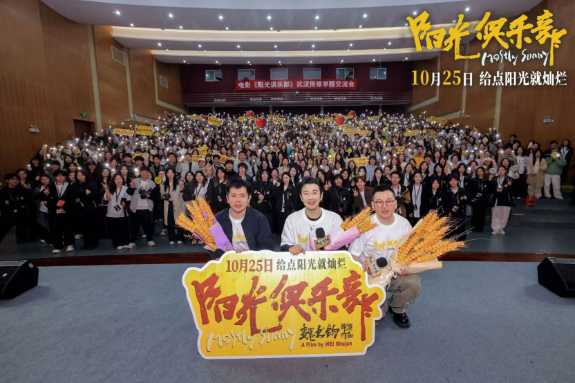《阳光俱乐部》武汉路演感动无数观众，最新
