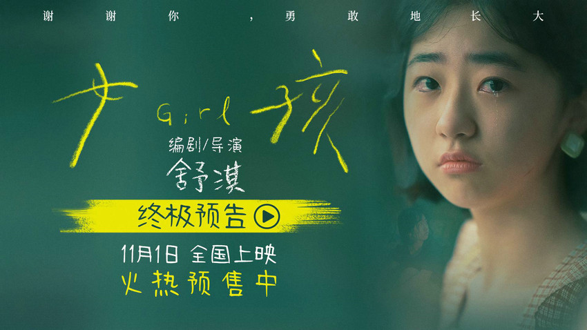 电影《女孩》开启预售 导演舒淇独白版终极预告道尽女孩成长心事