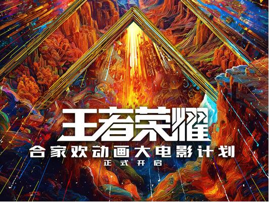 《王者荣耀》合家欢动画大电影2028上映