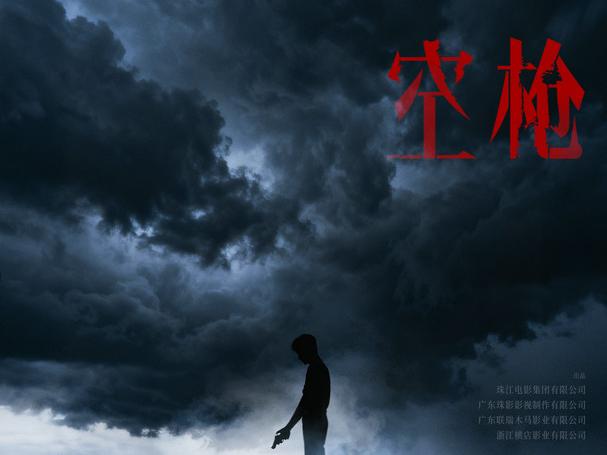 电影《空枪》发布概念海报官宣 韩延朱一龙再携手打响命运博弈
