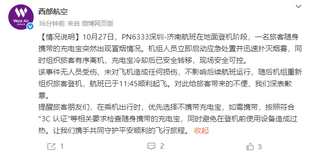 西部航空通报充电宝突然冒烟