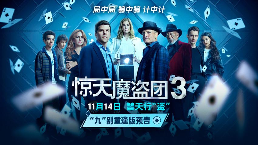 名场面再现！魔术犯罪电影《惊天魔盗团3》