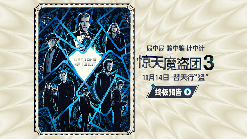 魔术犯罪电影《惊天魔盗团3》曝终极预告及