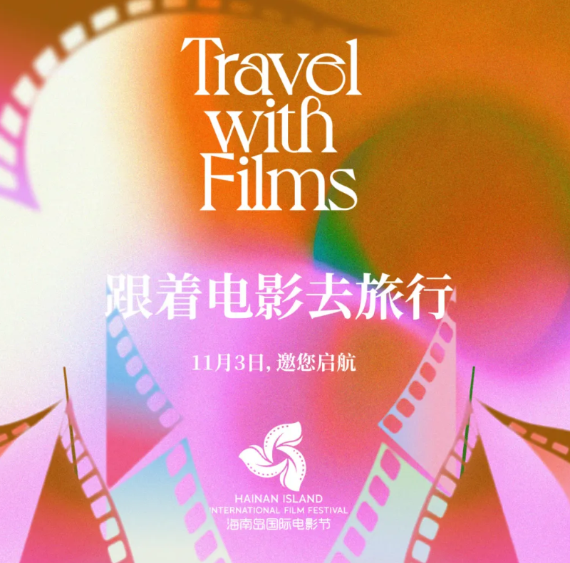 第七届海南岛国际电影节全球经典影片展映活