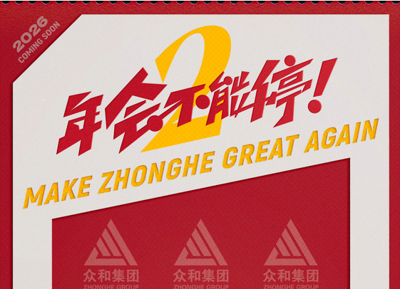 电影《年会不能停2！》首发概念海报 张若