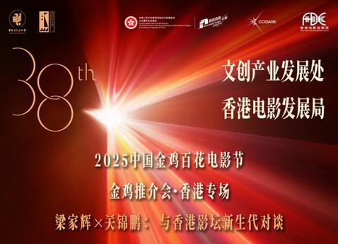 金鸡推介会·香港专场： 梁家辉关锦鹏将对