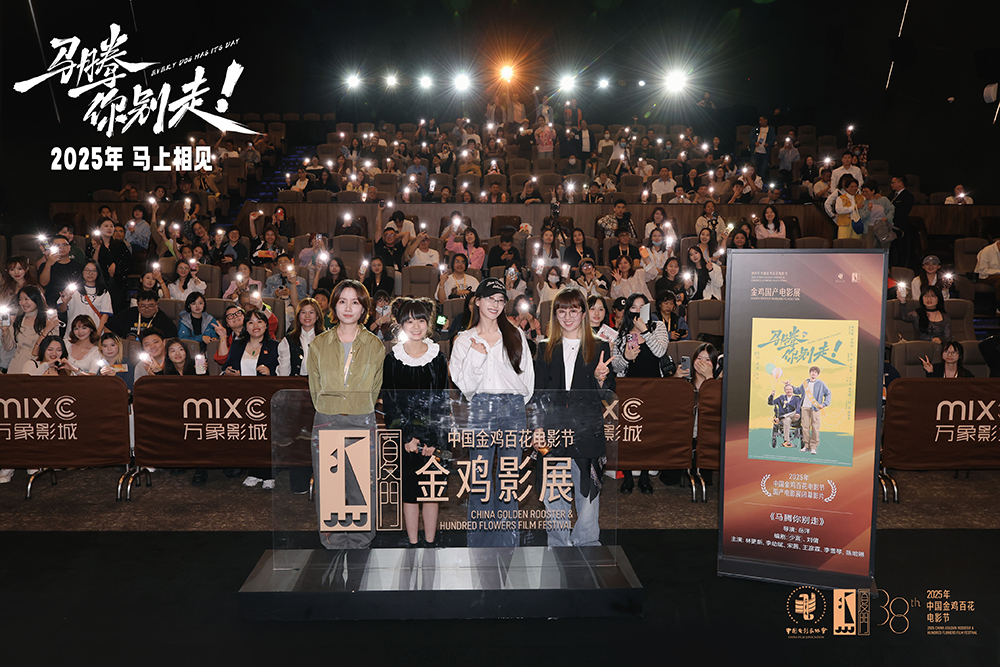 金鸡电影节闭幕影片《马腾你别走》首次放映
