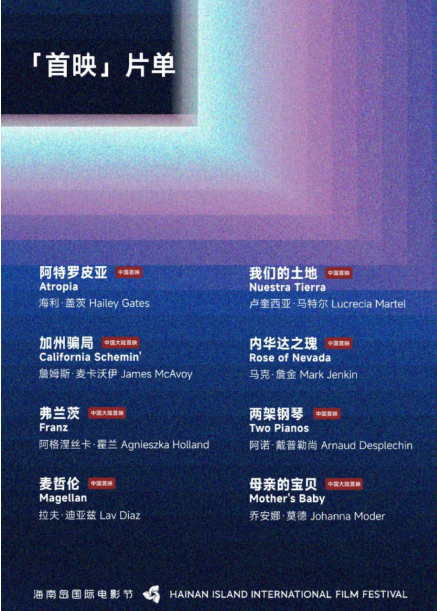 第七届海南岛国际电影节展映片单｜首映：新