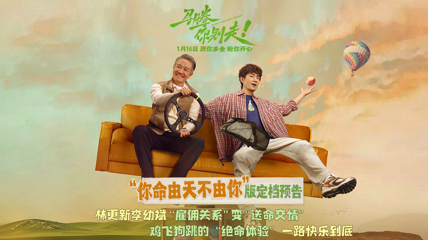 林更新李幼斌新片《马腾你别走》定档1月1