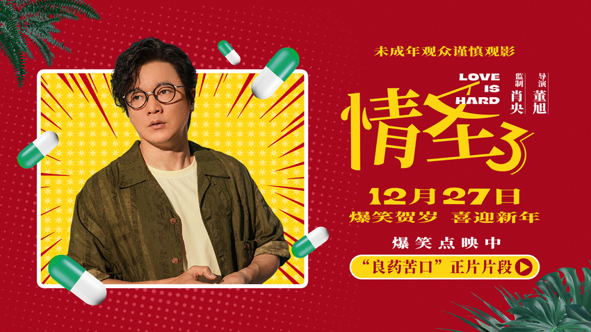 喜剧电影《情圣3》发布新爆笑片段，肖央谭