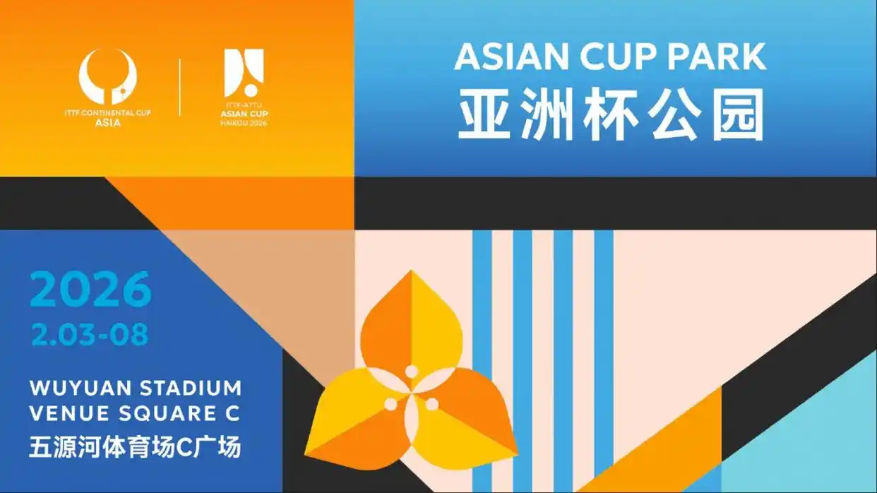 “亚洲杯公园”首落海口：以赛为媒，开启城