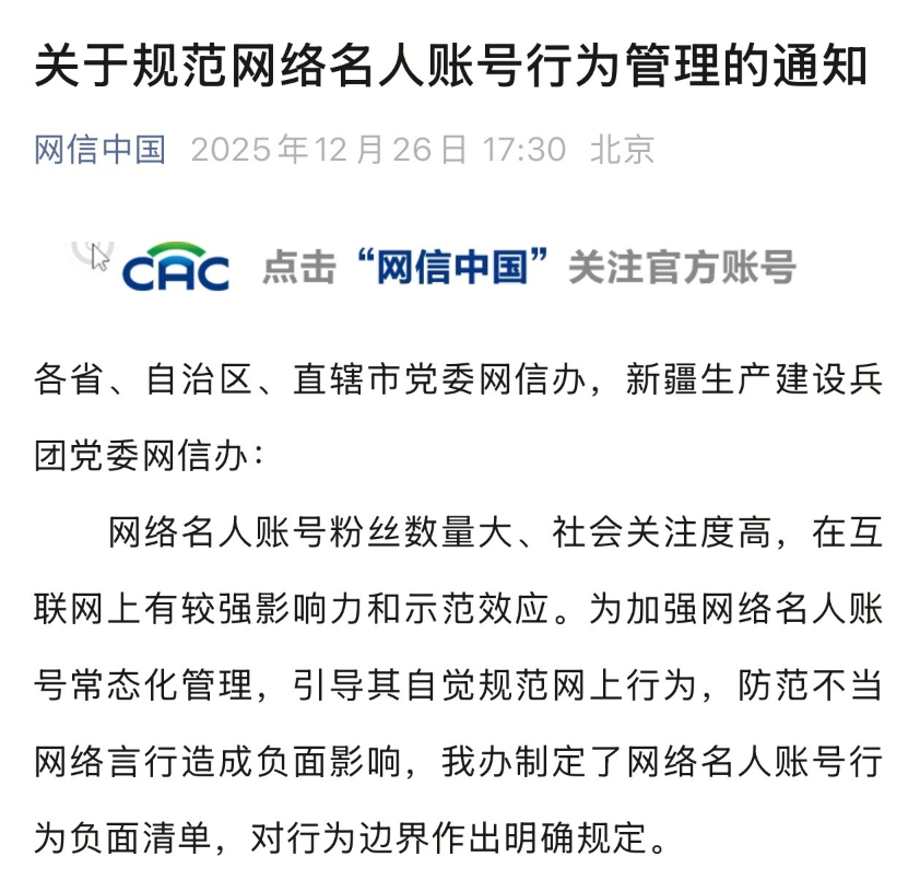 关于规范网络名人账号行为管理的通知